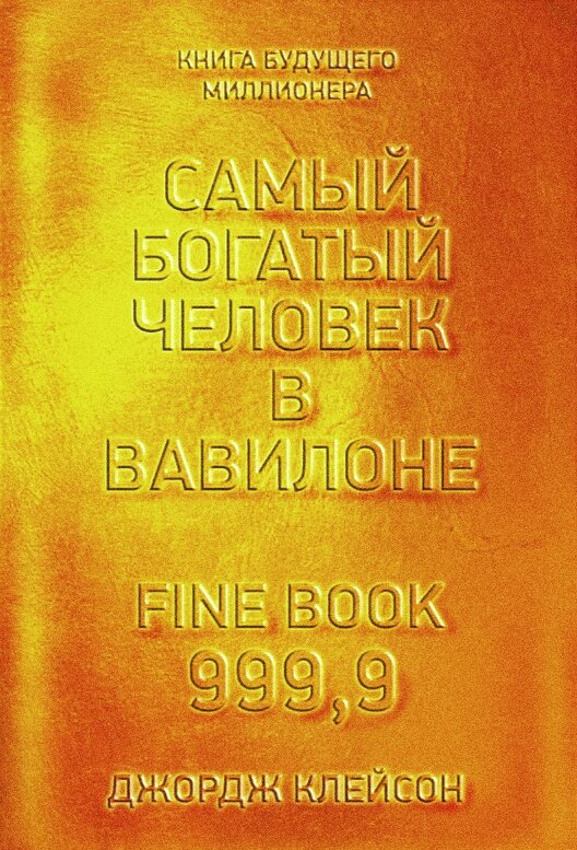 "Самый богатый человек в Вавилоне" Клейсон Джордж 