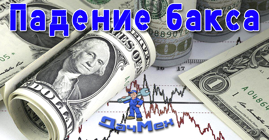 Бакс падает...