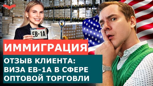 ОТЗЫВ СТАНИСЛАВ ШАМАЕВ | ВИЗА EB-1A В КАТЕГОРИИ БИЗНЕС. КАК ДОКАЗАТЬ ТАЛАНТ И ПЕРЕЕХАТЬ В США?