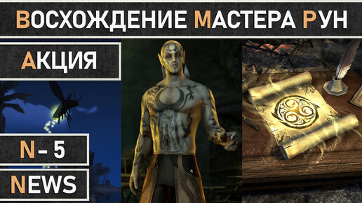 TESO: Акция 