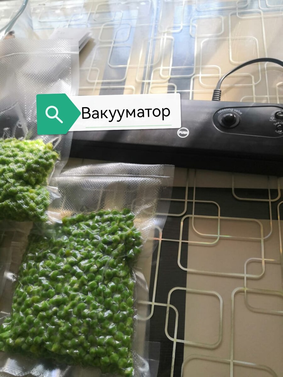 Горох в вакууме 