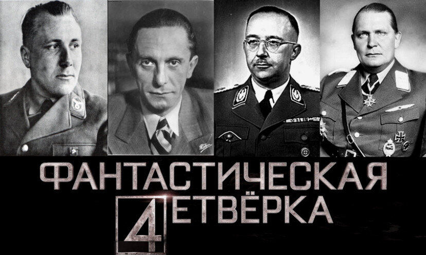 Фантастической данная четвёрка была лишь по количеству преступлений