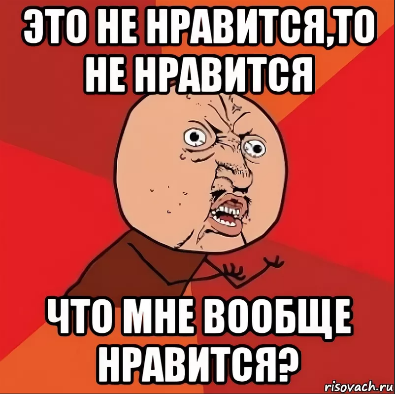 Мем нравится. Мне это не Нравится. Не Нравится. Не мне не Нравится. Некрасиво мне тоже не Нравится Мем