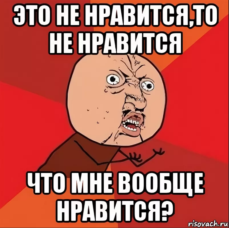 Мне не нравится. Мне это не Нравится. Не Нравится. Не мне не Нравится. Некрасиво мне тоже не Нравится Мем.