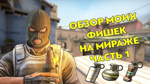 ОБЗОР МОИХ ФИШЕК И СОВЕТОВ НА КАРТЕ МИРАЖ ЧАСТЬ 1 (CS:GO)