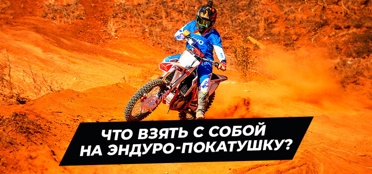 Как правильно собрать рюкзак для заездов на эндуро-мотоцикле, питбайке по бездорожью