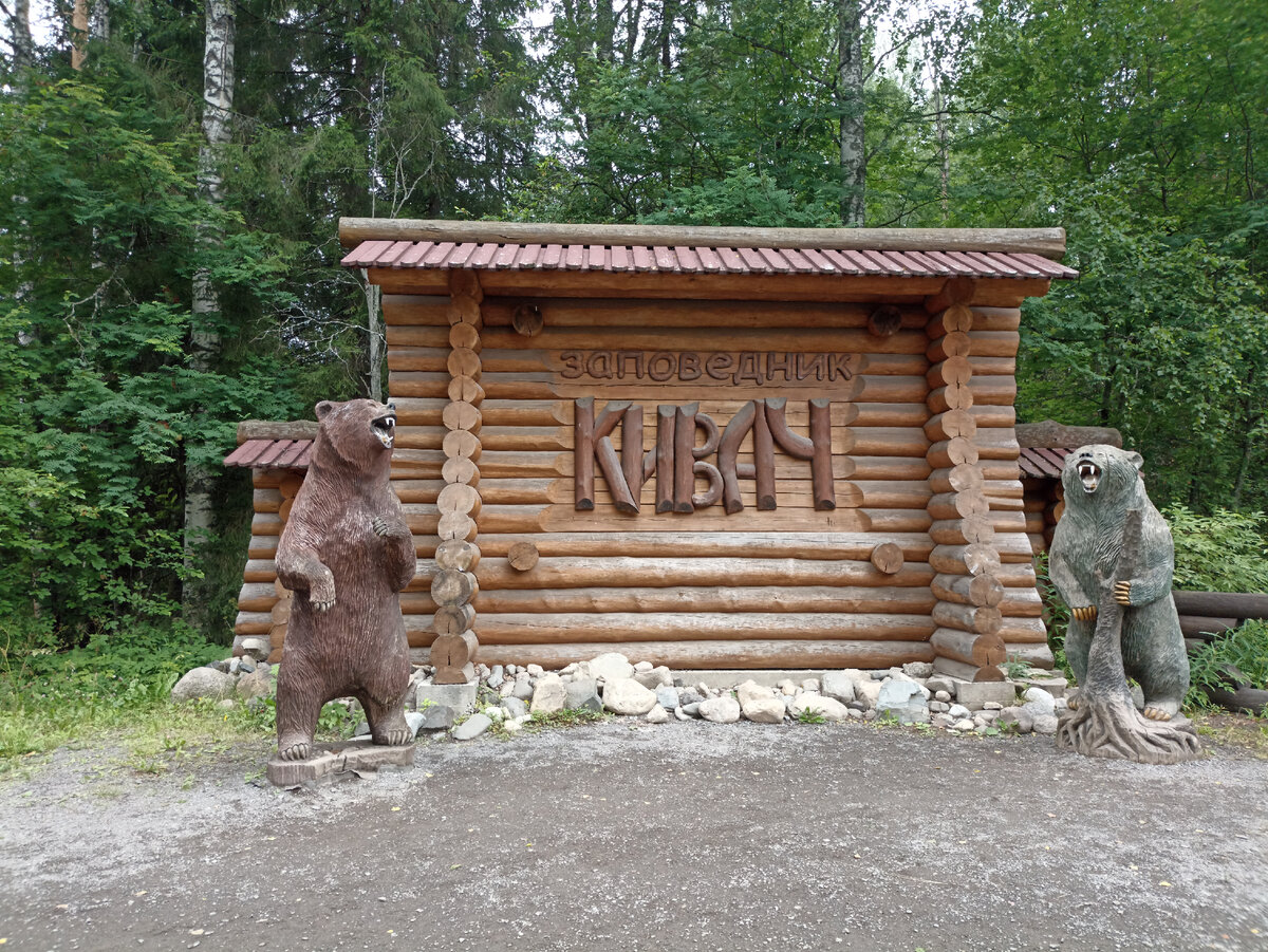 Заповедник "Кивач"