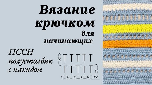 Как вязать полустолбик с накидом. Вязание крючком для начинающих