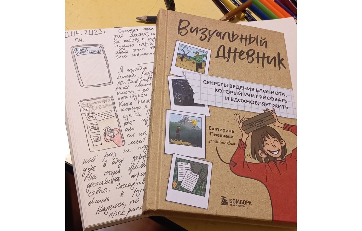 Книга Кати на моём столе и в моём визуальном дневнике. Фото из личного архива