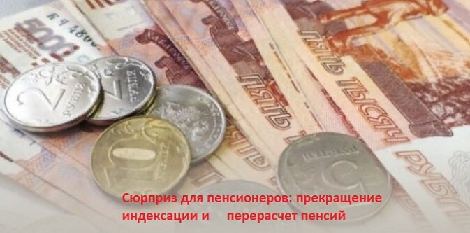 Сюрприз для пенсионеров: прекращение индексации и перерасчет пенсий