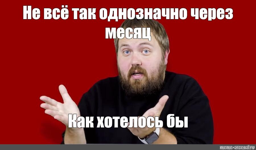 Однозначно это. Не все так однозначно Мем. Вилсаком мемы. Вилсаком царь. Wylsacom Мем.