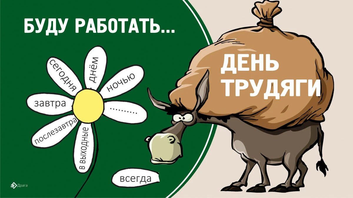 День трудяги. Иллюстрация: «Весь Искитим»