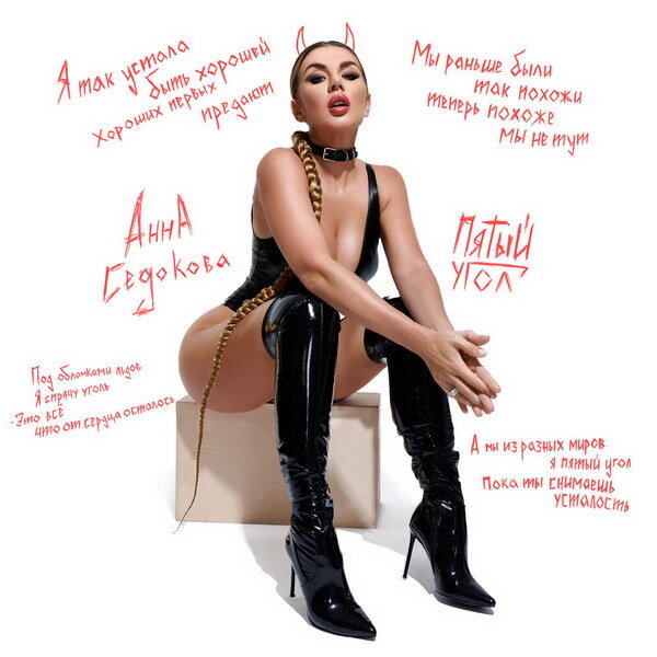     Анна Седокова спела про «Пятый угол» хороших девочек, ставших плохими