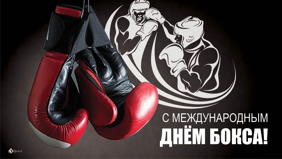 Международный день бокса. Иллюстрация: «Весь Искитим»