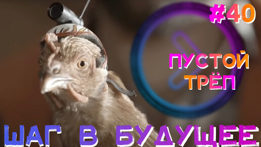 Шаг в будущее. Пустой трёп (Step1Cast 40)