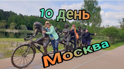 10 день велопутешествия. Яхрома - Долгопрудный - Москва! Вытащили клеща у меня. Едем к Натали Лисапедовой(спасибо).
