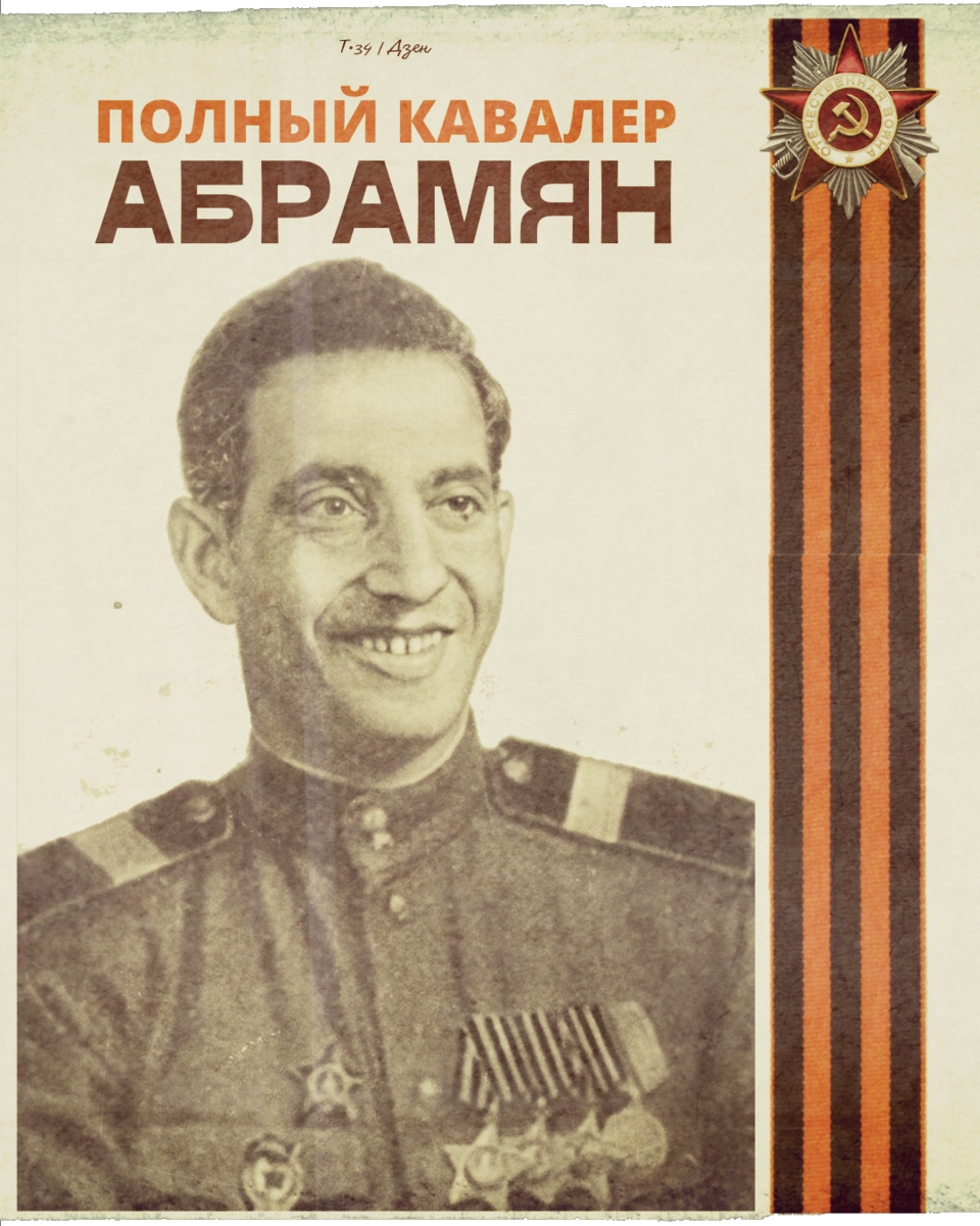 Полный кавалер Вараздат Абрамян | Т•34 | Дзен
