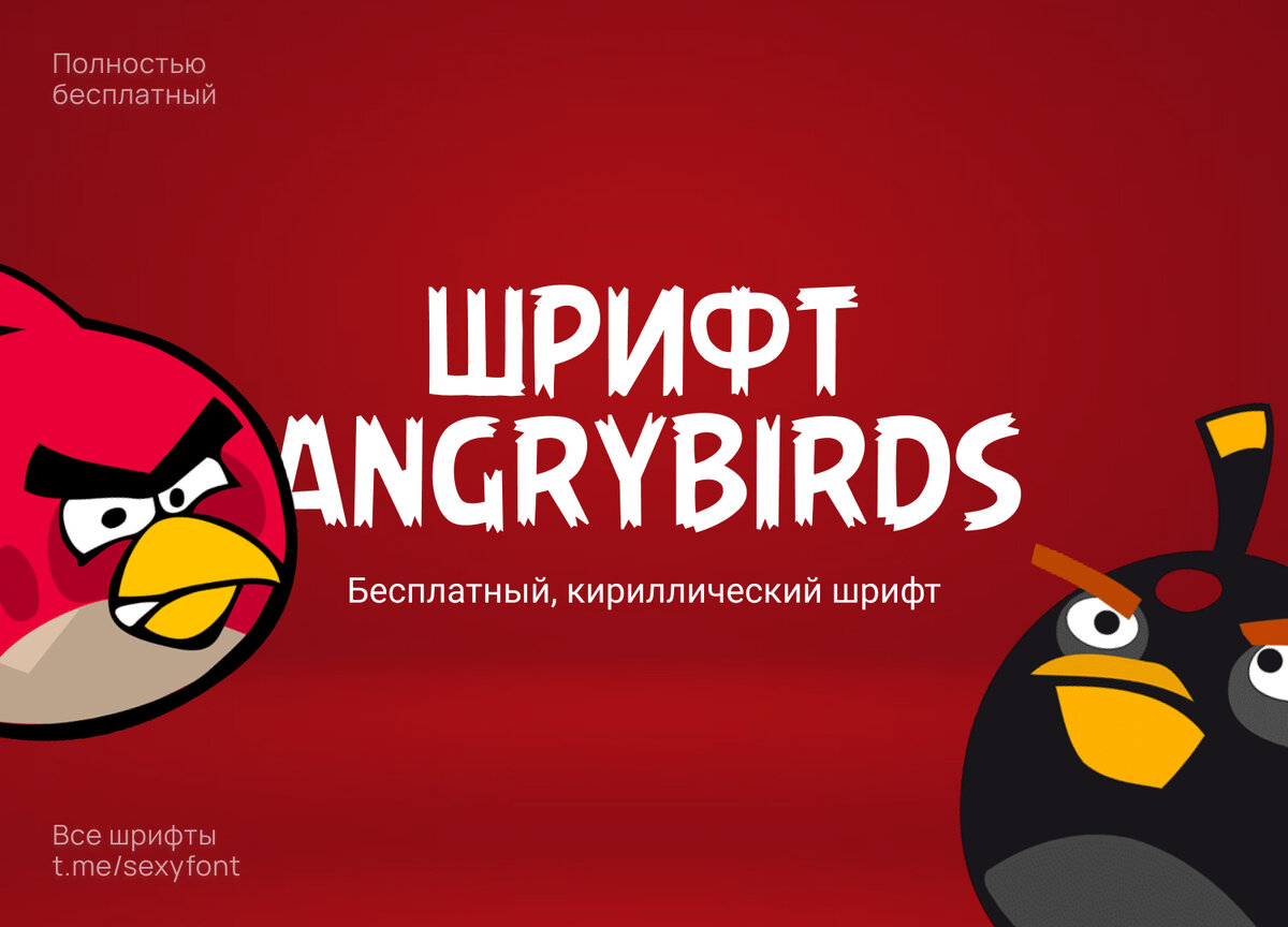 Шрифт angry birds | Бесплатные шрифты. Кириллица | Дзен