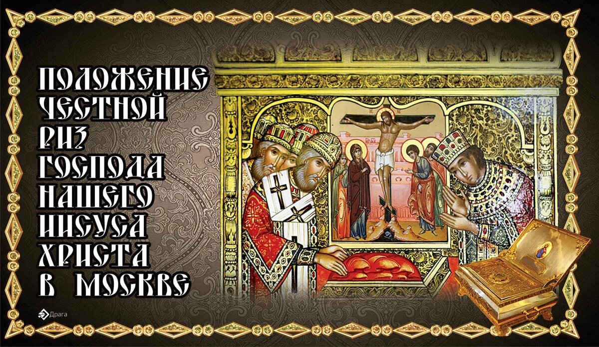 Положение честной ризы Господа нашего Иисуса Христа в Москве. Иллюстрация: «Курьер.Среда»