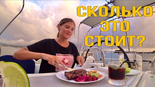 ВКУСНЫЙ ЯХТИНГ: МЯСО НА ГРИЛЕ ПО МАРТИНИКУАНСКИ. Сколько стоит рядовой ужин яхтсмена?