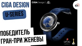 CIGA Design Blue Planet U-Series Steel / Китайцы показывают класс в Женеве