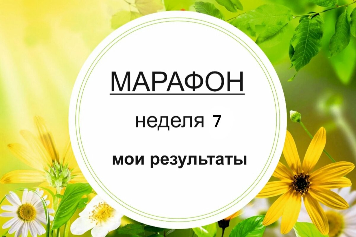 Марафон похудения на неделю