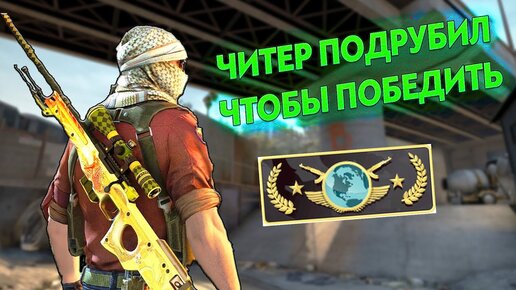 ЧИТЕР ПОДРУБИЛ ЧТОБЫ ВЫИГРАТЬ (CS:GO)