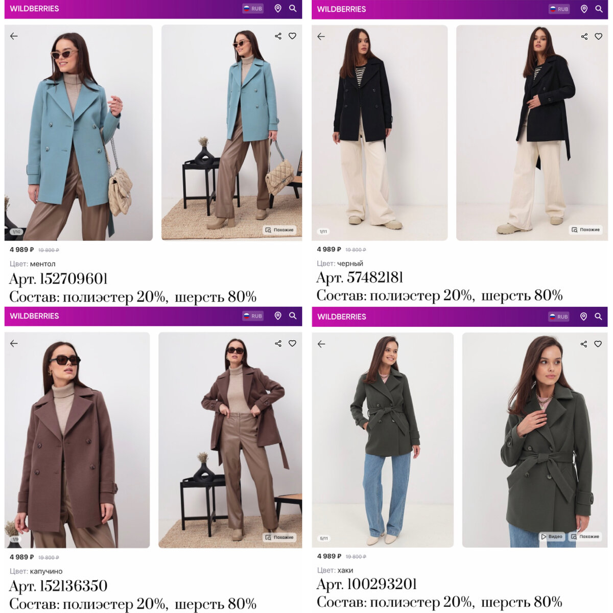 Фото с Вайлдберриз:
https://www.wildberries.ru/catalog/152709601/detail.aspx?targetUrl=MS Strawberry Полупальто пальто женское весна короткое с поясом голубое
https://www.wildberries.ru/catalog/152136350/detail.aspx?targetUrl=MS Strawberry Полупальто пальто женское весна короткое с поясом коричневое
https://www.wildberries.ru/catalog/57482181/detail.aspx?targetUrl=MS Strawberry Полупальто пальто женское весна короткое с поясом черное
https://www.wildberries.ru/catalog/100293201/detail.aspx?targetUrl=MS Strawberry Полупальто пальто женское весна короткое с поясом хаки