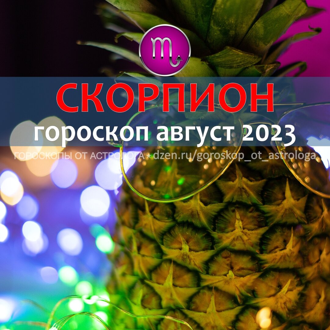 Гороскоп для Скорпиона на август 2023 – новые события и формула успеха |  Гороскопы от Астролога | Дзен