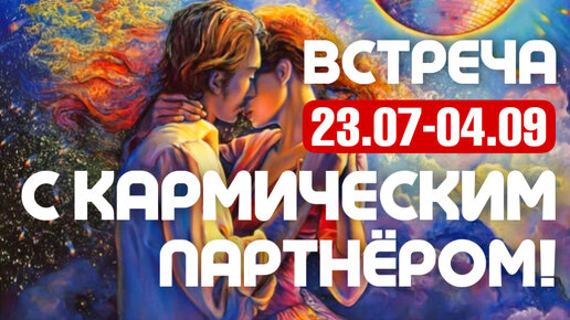 С 23.07 - 04.09 - ВСТРЕЧА С КАРМИЧЕСКИМ ПАРТНЁРОМ. РЕТРОГРАДНАЯ ВЕНЕРА. ВЕДИЧЕСКАЯ АСТРОЛОГИЯ