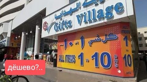 Дубай Самый дешевый магазин Gift village dubai июнь 2023