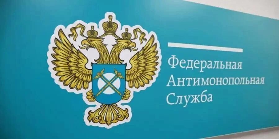 Источник: ФАС РФ 
