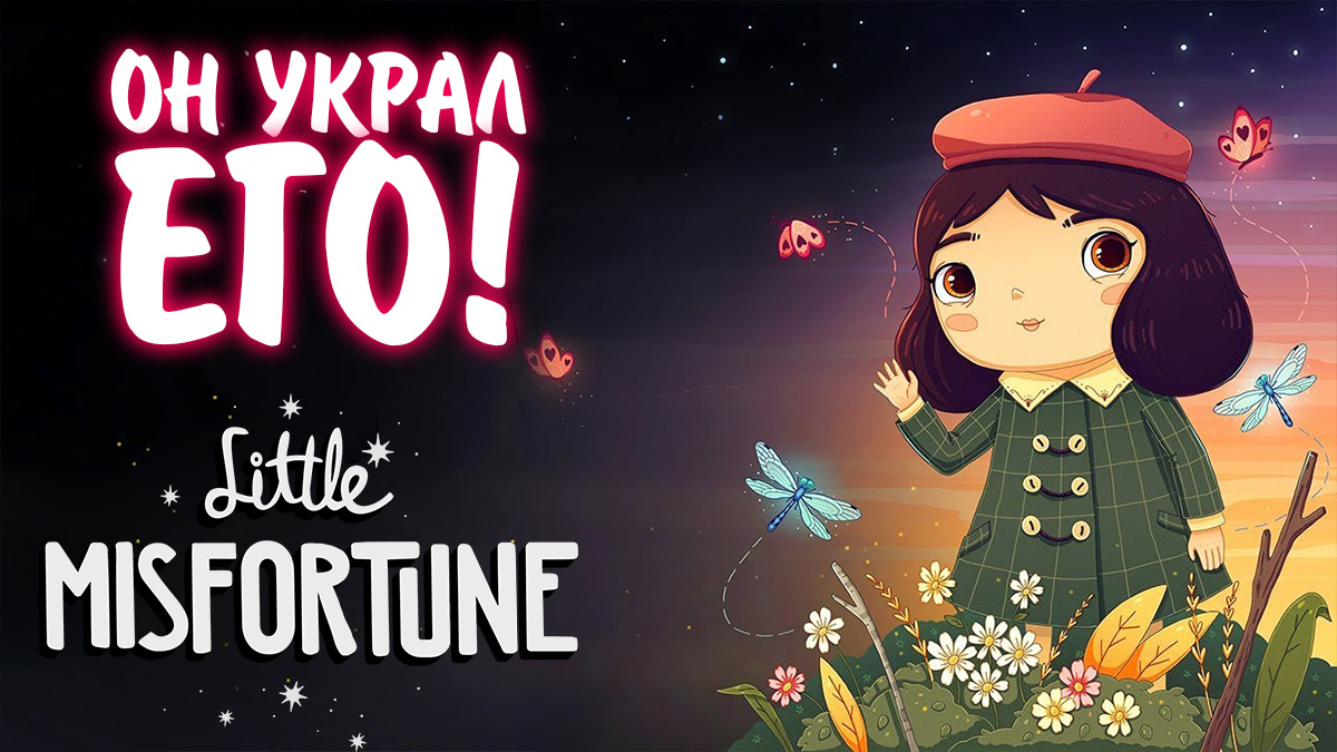 Little Misfortune #3 - ОН УКРАЛ ЕГО!