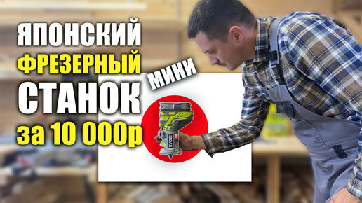 Кромочный Фрезер Ryobi R18TR-0 ONE+ | Лучший Мини Фрезерный Стол По Дереву