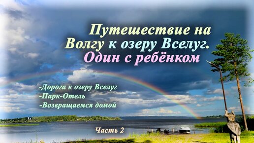 Путешествие на Волгу к озеру Вселуг | Один с ребёнком (Часть 2)