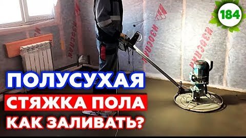 Бетонная стяжка пола своими руками