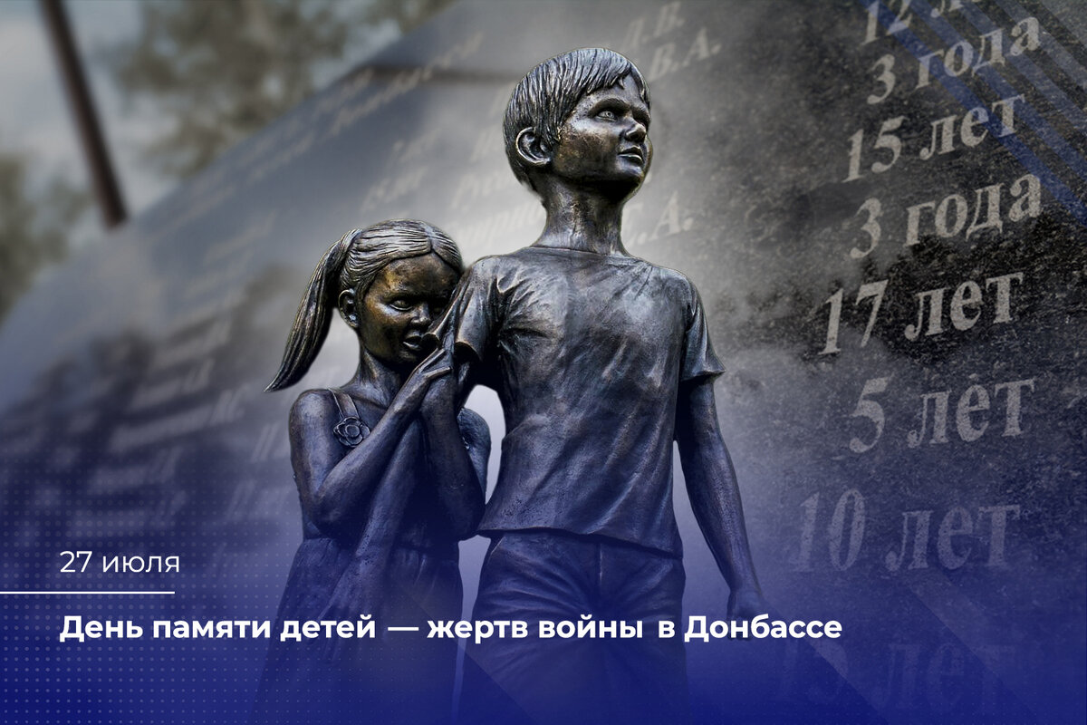 Дети жертвы донбасса. День памяти жертв детей Донбасса. 27 Июля день памяти детей Донбасса.