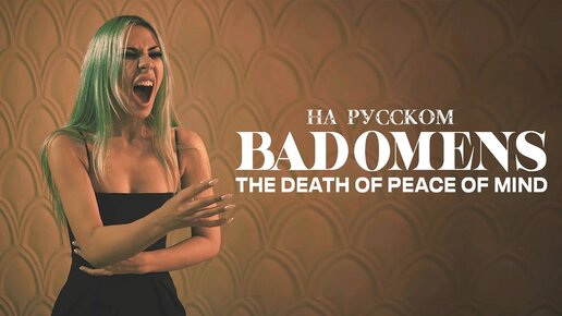 BAD OMENS - THE DEATH OF PEACE OF MIND НА РУССКОМ ft.@leoshellscream