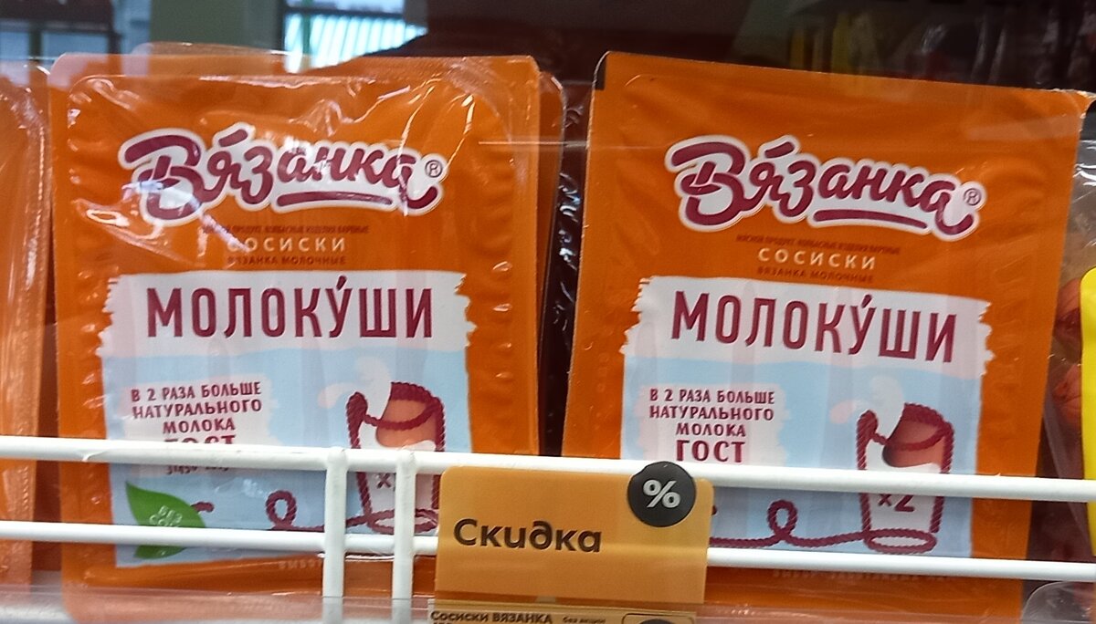 «Вязанка»: сосиски «Молокуши» (фото автора)  