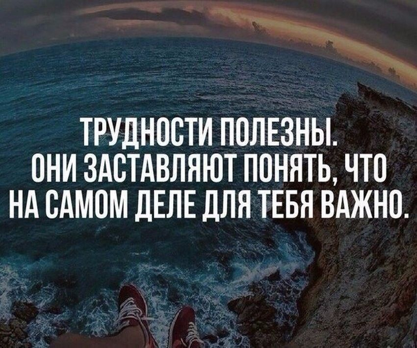 Про трудности в жизни. Важные цитаты. Высказывания о трудностях в жизни. Хорошие цитаты. Афоризмы про трудности в жизни.