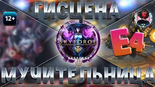 Skyforge - Искажение Е4. Гисцена Мучительница. Искажение Горгонидов (2023-07-26)