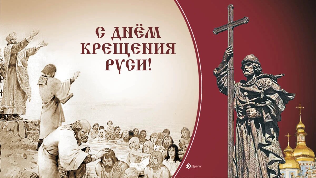 26 28 июля. 28 Июля день крещения Руси. С праздником крещения Руси. Открытки с днём крещения Руси 28 июля.
