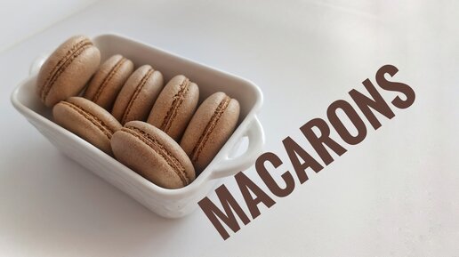 Макарон на Швейцарской меренге с добавлением молотого кофе – l Macarons on Swiss meringue with with ground coffee 0+