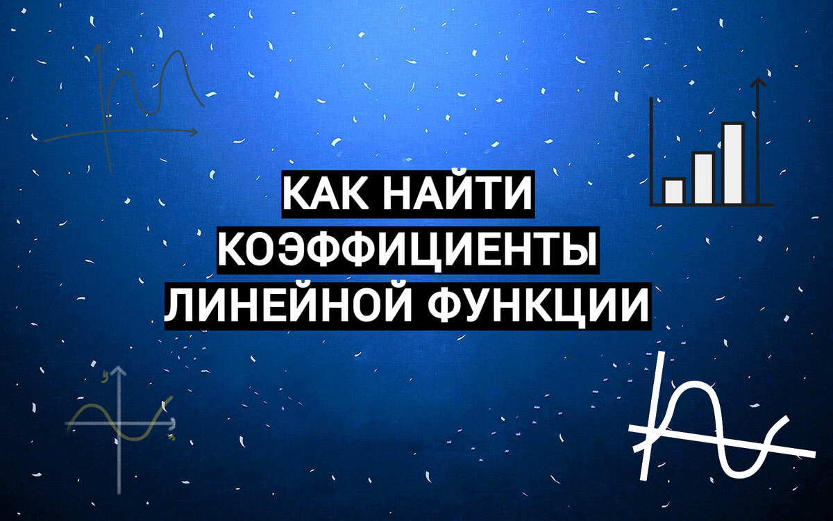 Как найти все коэффициенты для линейной функции: самое подробное  объяснение. | Никита Решает ОГЭ | Дзен