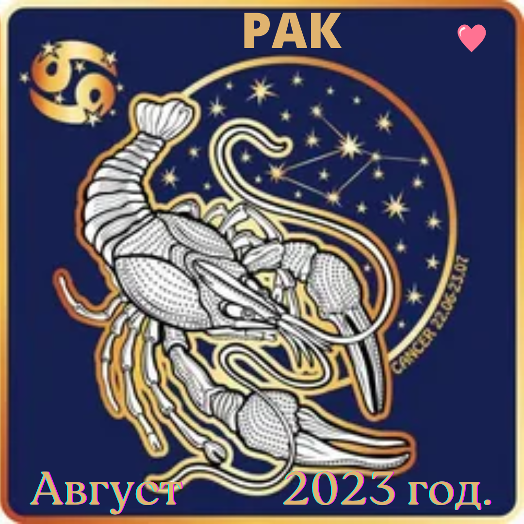 знаки задикак. знак рока. гороскоп описание знаков. знаки зодиака символы. гороскоп, гороскоп, рак.