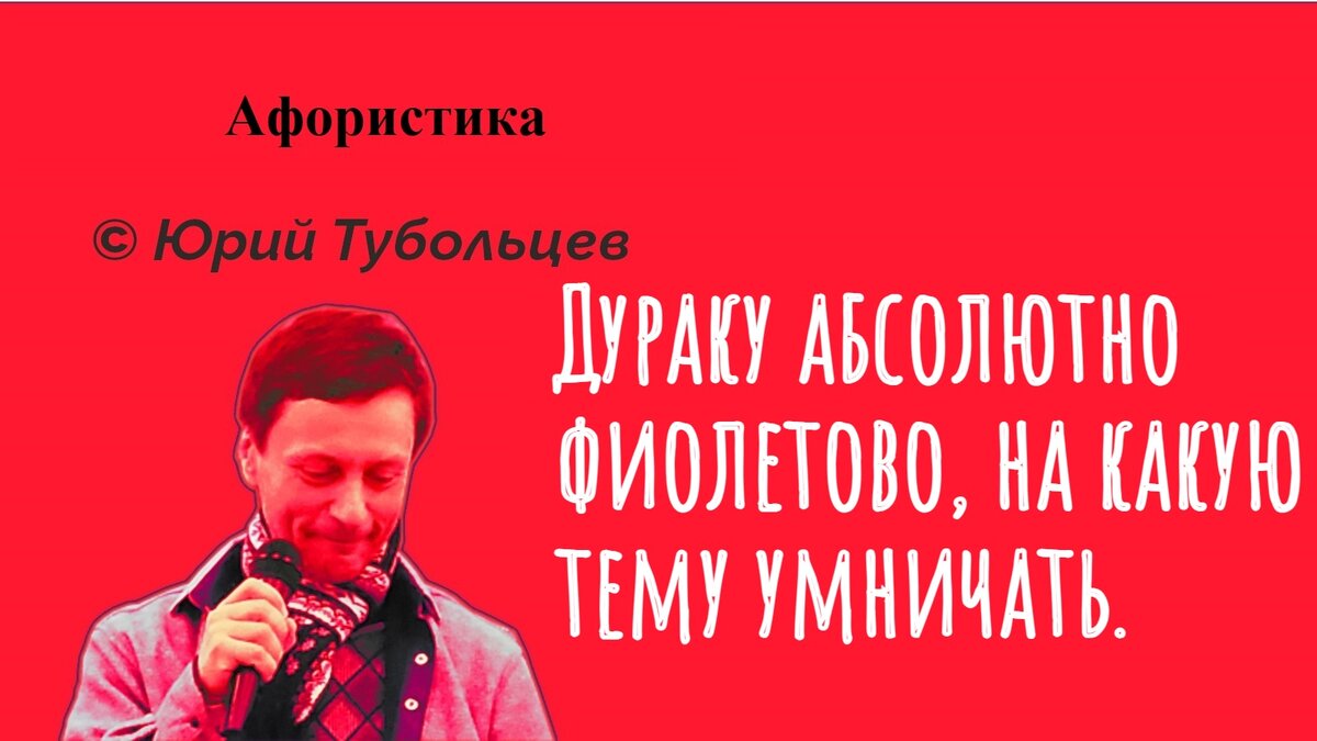 Юрий Тубольцев Писательские высказки Речевые игры Абсурдистика Цитаты Мысли  Фразы Афоризмы | Юрий Тубольцев | Дзен