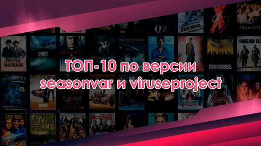 ТОП-10 по версии Seasonvar - выпуск 7 (Пятый сезон. Июль 2023)