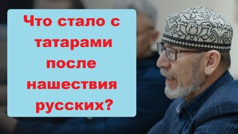 Дамир Исхаков: Что стало с татарами после вхождения в Русское государство?