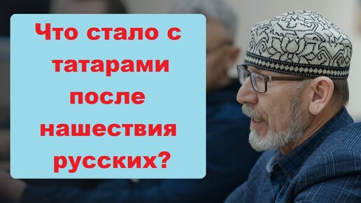 Дамир Исхаков: Что стало с татарами после вхождения в Русское государство?