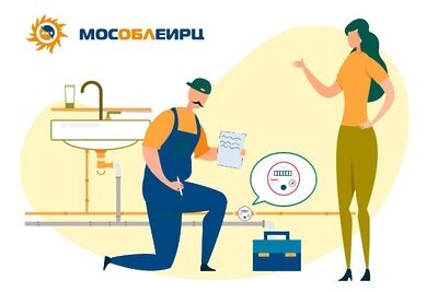    Правилаа эксплуатации приборов учета © Пресс-служба Министерства жилищно-коммунального хозяйства Московской области